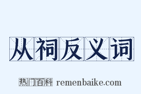 从祠反义词是什么意思的图片
